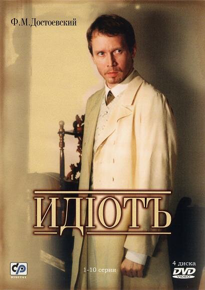 Идиот 2003 постер